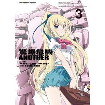 惊爆危机ANOTHER 03 pdf epub mobi 电子书 下载