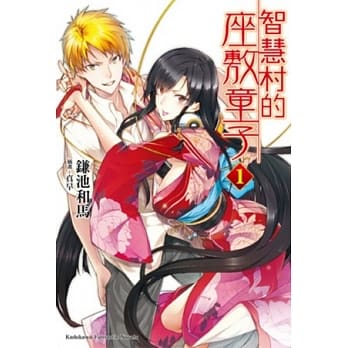 智慧村的座敷童子 01 pdf epub mobi 电子书 下载