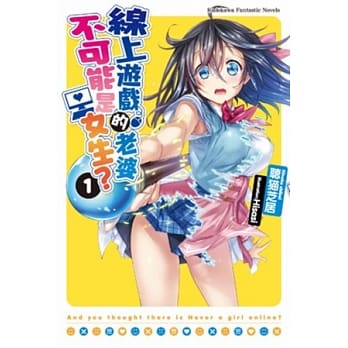 线上游戏的老婆不可能是女生？ 01 pdf epub mobi 电子书 下载