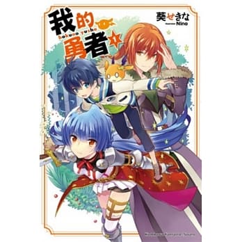 我的勇者 01 pdf epub mobi 电子书 下载