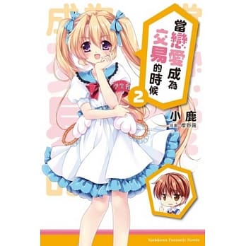 当恋爱成为交易的时候 02 pdf epub mobi 电子书 下载