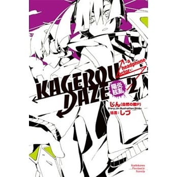 KAGEROU DAZE阳炎眩乱 (2) -a headphone actor- pdf epub mobi 电子书 下载