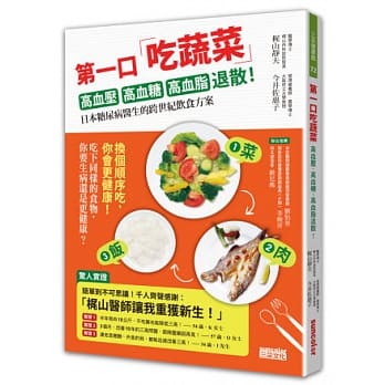 第一口吃蔬菜：高血压、高血糖、高血脂退散！ pdf epub mobi 电子书 下载