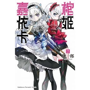 棺姬嘉依卡 07 pdf epub mobi 电子书 下载