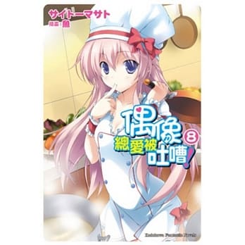 偶像总爱被吐嘈！ 08 pdf epub mobi 电子书 下载