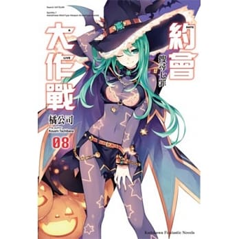 约会大作战DATE A LIVE (8) 搜寻七罪 pdf epub mobi 电子书 下载