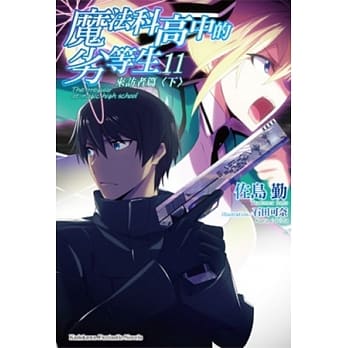 魔法科高中的劣等生 (11) 来访者篇（下） pdf epub mobi 电子书 下载