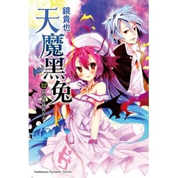 天魔黑兔 (12) 初夜与最后五天 pdf epub mobi 电子书 下载