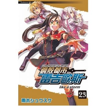 钢壳都市雷吉欧斯 23 like a storm pdf epub mobi 电子书 下载