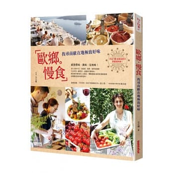 欧乡慢食：找寻南欧在地极致好味 pdf epub mobi 电子书 下载