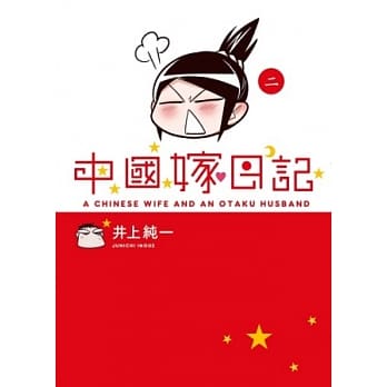 中国嫁日记 (2) pdf epub mobi 电子书 下载