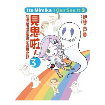 见鬼啦！~阴阳眼漫画家爆笑撞鬼实录~ 3 pdf epub mobi 电子书 下载