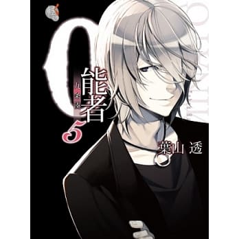 0能者九条凑 5 pdf epub mobi 电子书 下载