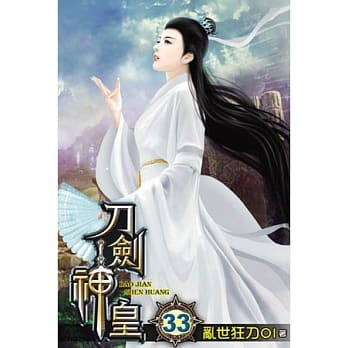 刀剑神皇33 pdf epub mobi 电子书 下载
