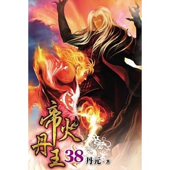 帝火丹王38 pdf epub mobi 电子书 下载