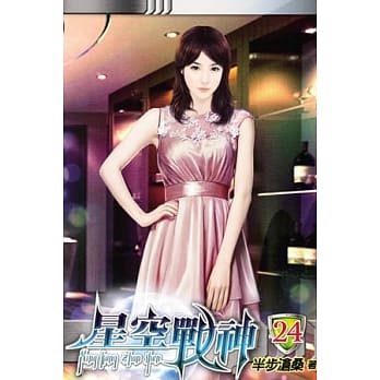 星空战神24 pdf epub mobi 电子书 下载