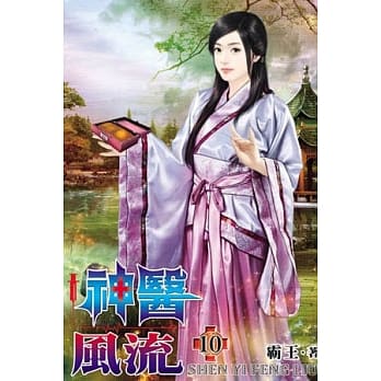 神医风流10 pdf epub mobi 电子书 下载