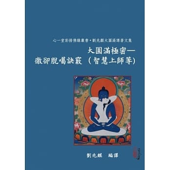 大圆满极密—彻却脱噶诀窍(智慧上师等) pdf epub mobi 电子书 下载