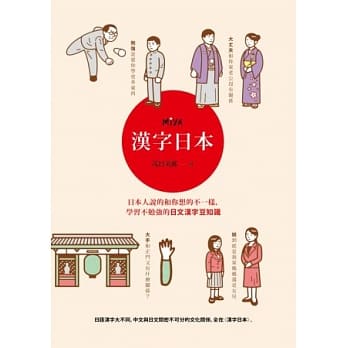 汉字日本：日本人说的和你想的不一样，学习不勉强的日文汉字豆知识 pdf epub mobi 电子书 下载