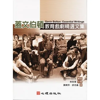 蓋文伯頓：教育戲劇精選文集 pdf epub mobi 电子书 下载