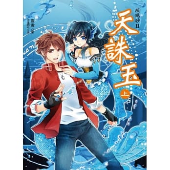 琉璃砂二部曲：天诛玉(上)(随书附赠：拉页海报 /精美明信片(2入) ) pdf epub mobi 电子书 下载