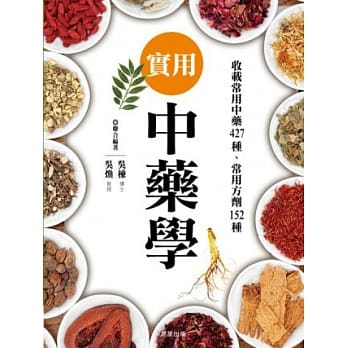 实用中药学：详细介绍427种药材、药方与152种常备用药 pdf epub mobi 电子书 下载