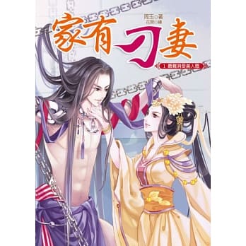 家有刁妻1：最难消受美人恩 pdf epub mobi 电子书 下载