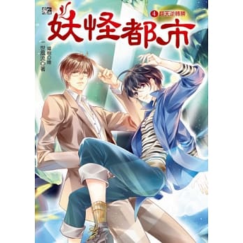 妖怪都市4：翻天逆转胜(完）(随书赠品：拉页海报+封墨的悔过书) pdf epub mobi 电子书 下载