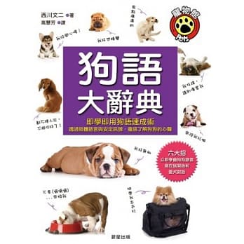 狗语大辞典：即学即用狗语速成术，透过肢体语言与安定讯号彻底了解狗狗的心声 pdf epub mobi 电子书 下载