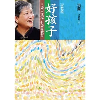 好孩子：三分天注定，七分靠教育【家教篇】 pdf epub mobi 电子书 下载