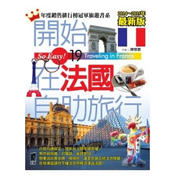 开始在法国自助旅行（2014～2015年最新版） pdf epub mobi 电子书 下载