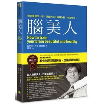 脑美人：像保养脸部一样，保养大脑！远离失智，幸福生活。 pdf epub mobi 电子书 下载