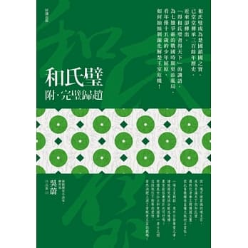 和氏璧 - 附：完璧归赵 pdf epub mobi 电子书 下载
