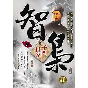 智枭(9)千门世家 (大结局) pdf epub mobi 电子书 下载