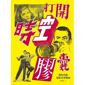 打开时空胶囊：旧时代的电影青春物语 pdf epub mobi 电子书 下载