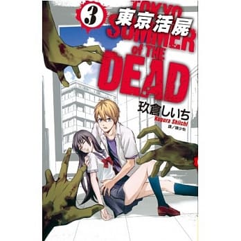东京活尸 Tokyo Summer of The Dead 3 pdf epub mobi 电子书 下载