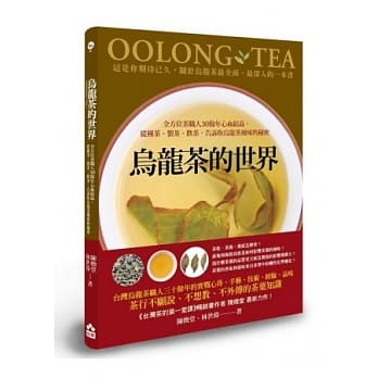 乌龙茶的世界：全方位茶职人30余年心血结晶，从种茶、制茶、饮茶，告诉你乌龙茶风味的秘密 pdf epub mobi 电子书 下载