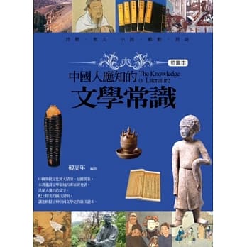 中国人应知的文学常识(插图本) pdf epub mobi 电子书 下载