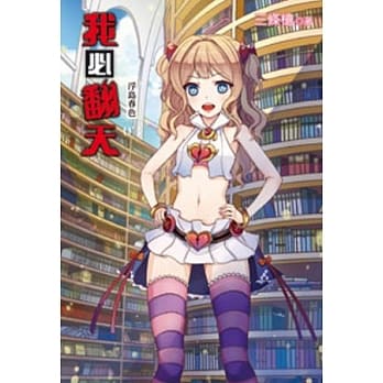 我必翻天03 pdf epub mobi 电子书 下载