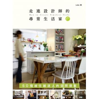 走进设计师的「寻常生活家」：50个越住越迷人的空间提案 pdf epub mobi 电子书 下载