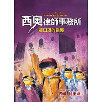西奥律师事务所4：黄口罩的逆袭 pdf epub mobi 电子书 下载