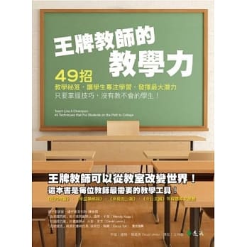 王牌教师的教学力：49招教学祕笈，让学生专注学习，发挥最大潜力 pdf epub mobi 电子书 下载