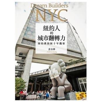 纽约人的城市翻转力：纽约旧街区十年观察 pdf epub mobi 电子书 下载