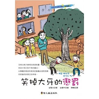 笑掉大牙的惩罚 pdf epub mobi 电子书 下载