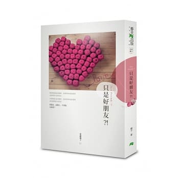 只是好朋友？！（修订精装版） pdf epub mobi 电子书 下载