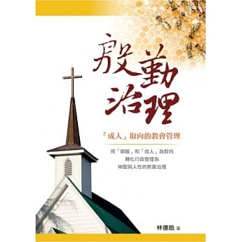 殷勤治理：「成人」取向的教会管理 pdf epub mobi 电子书 下载
