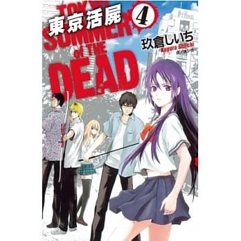 东京活尸 Tokyo Summer of The Dead 4完 pdf epub mobi 电子书 下载