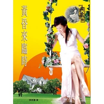 黄昏来临时 pdf epub mobi 电子书 下载