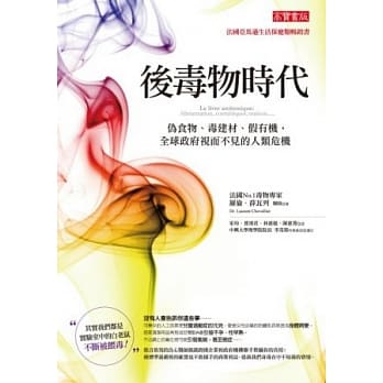 后毒物时代：伪食物、毒建材、假有机，全球政府视而不见的人类危机 pdf epub mobi 电子书 下载