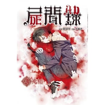 尸闻录 3 死相 pdf epub mobi 电子书 下载